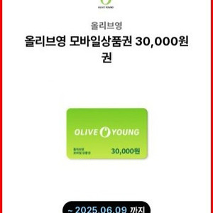 올리브영 모바일상품권 3만원권 팔아요