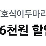 호식이두마리치킨 6천원할인권 천원판매해요