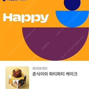 파리바게뜨 파리바게트 케이크 21% : 29500>23300원, 34900>27570원, 36900>29150원