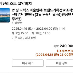 켄싱턴리조트 설악비치 4월 19일 토요일 1박 저렴하게 양도합니다.