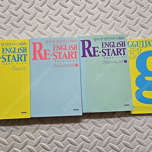 잉글리쉬 리스타트 3권+새벽달의 엄마표영어 17년 실전노트 택포 17000원
