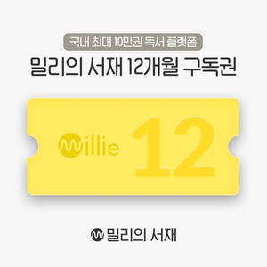 밀리의 서재 12개월 1년 이용권