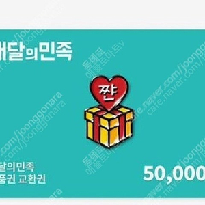 배달의민족 5만원상품권