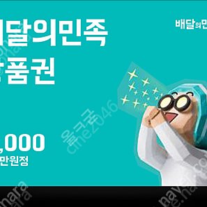 배달의민족 모바일금액권 1만원권 9400