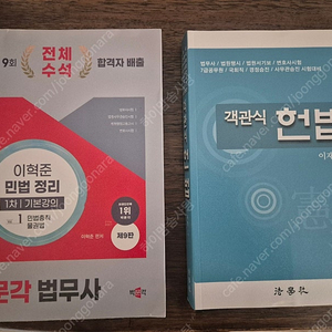 법무산 민법교재 및 헌법 객문
