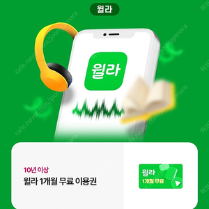 윌라1개월 무료이용권