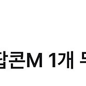 CGV팝콘 M 2개 일괄 판매합니다