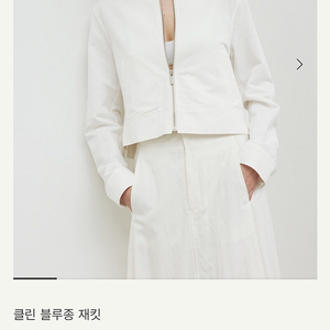 시에 클린 블루종 재킷 화이트 S사이즈