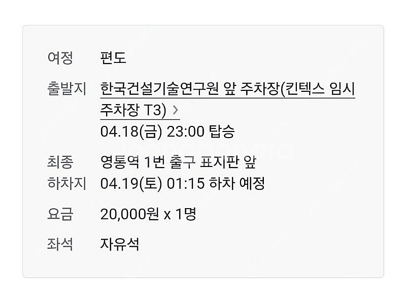 4/18 콜드플레이 귀가 버스 [영통행] 티켓 양도합니...--1