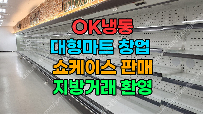중고 쇼케이스 시설,장비,기계 일체 고가매입 합니다.--0