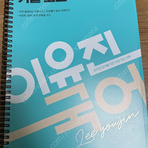 2024 이유진 기출코드 거의 새책