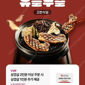 고반식당 삼겹살 1인분 무료쿠폰 (2인분 이상 주문시) 1000원