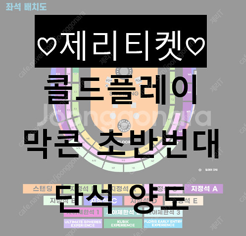 [막콘] 콜드플레이 스탠딩 초반 단석--0