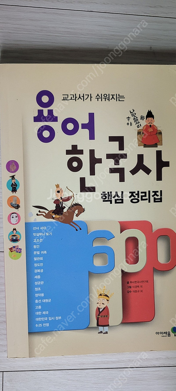 교과서가 쉬워지는 용어 한국사 7권--4