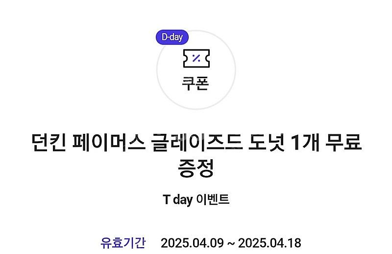 던킨 페이머스 글레이즈드 도넛 오늘까지 3개--0