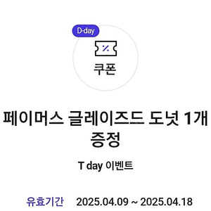 던킨 페이머스 글레이즈드 도넛 오늘까지 3개