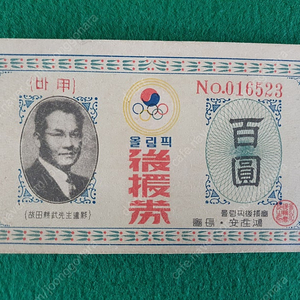 한국 최초복권 최초 올림픽복권 / 수집 골동품~(개인판매자)