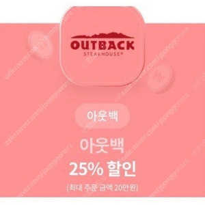 아웃백25%할인쿠폰