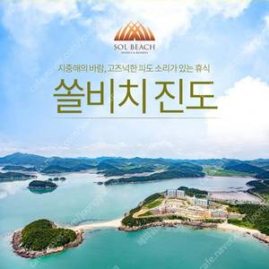 쏠비치~진도~삼척~양양~스위트~패밀리~호텔~룸온리or패키지