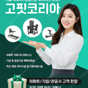 헬스기구 렌탈 리스 (기업체력단련장 & 헬스장창업 & 아파트헬스장 등)