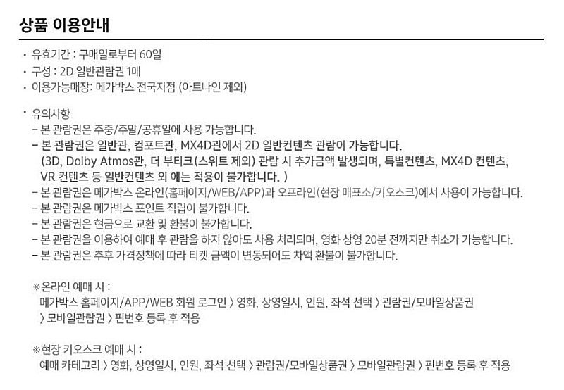 메가박스 2D 주중/주말 일반 예매권(~6.11)2장있...--1