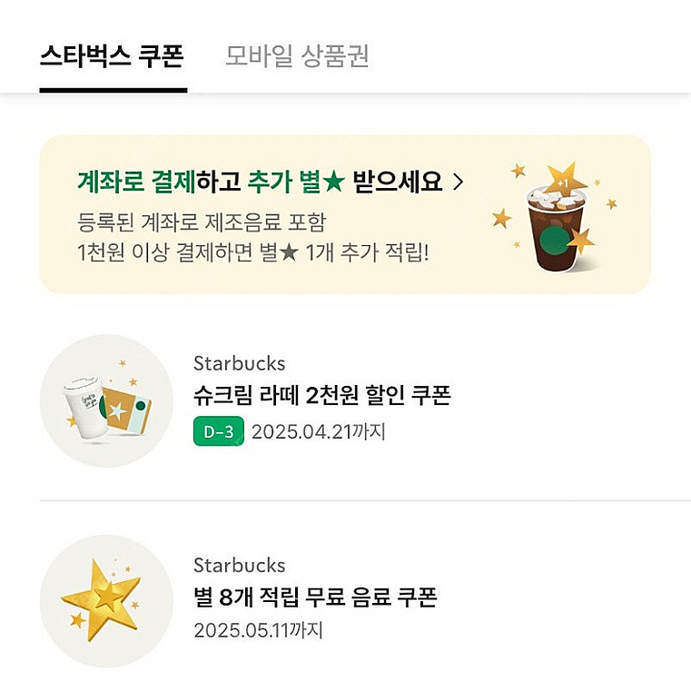 스타벅스 8별쿠폰 3800원 (5월 11일) 라떼 아메...--0