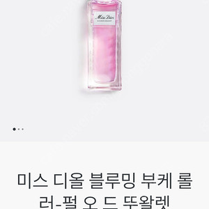 [Dior] 미쓰디올 롤러펄 뚜왈렛 미개봉