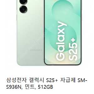 [미개봉] 갤럭시 S25+ / 512GB / 자급제 / 민트색상