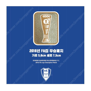 구매) 2017 수원 삼성 FA컵 우승 패치 구매