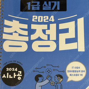 시나공 컴활 1급 실기 총정리 판매합니다