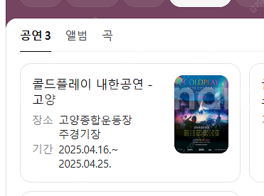 콜드플레이 4/19 토요일 스탠딩 2연석 구매원합니다.--0