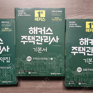 2025 해커스 주택관리사 2차 기본서+요약집 일괄(새책)