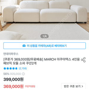 오늘의집 먼데이하우스 march 쇼파 4인 새상품(배송0)