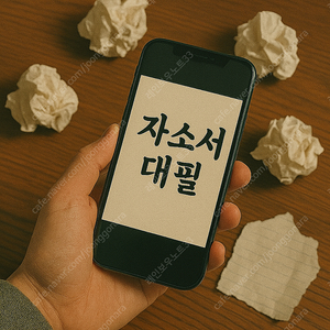 "24시간 자소서 대필·자기소개서 대행 첨삭, 믿고 맡길 곳 찾는다면 여기!"