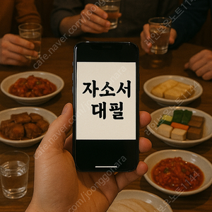 자소서 대필부터 첨삭까지 24시간 OK! 믿고 맡기는 자기소개서 대행 전문 서비스