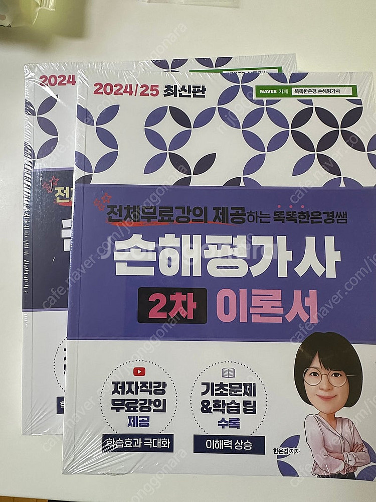 똑똑한 은경쌤 손해평가사 2차 이론서 + 문제집 미개봉...--0