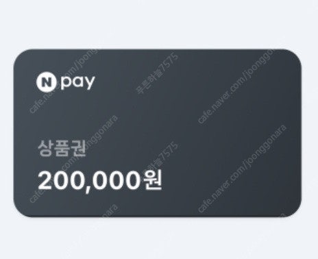 네이버페이 20만원--0