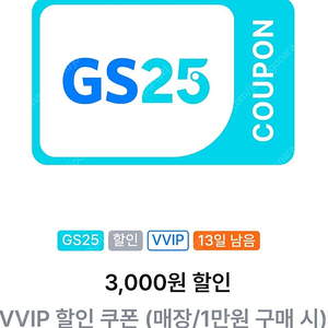 GS25 vvip 3천원 할인쿠폰