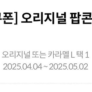 메가박스 팝콘L (오리지널, 카라멜 중 택1)