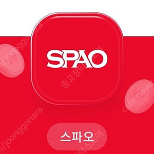 1000원/ 스파오 5만원이상 구매시 1.5만원 할인권