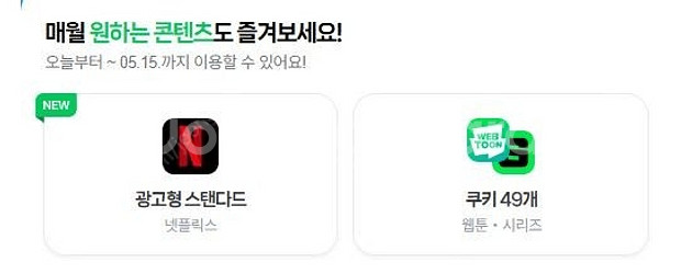 네이버쿠키 49개 / 네이버멤버십 디지털콘텐츠 이용하실...--0