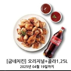 굽네 오리지널 콜라까지 내일 토요일까지에요