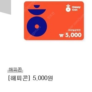 해피콘 5천원 2매