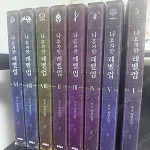 나 혼자만 레벨업 전권 8