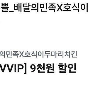 배민 호식이두마리 치킨 9천원 할인