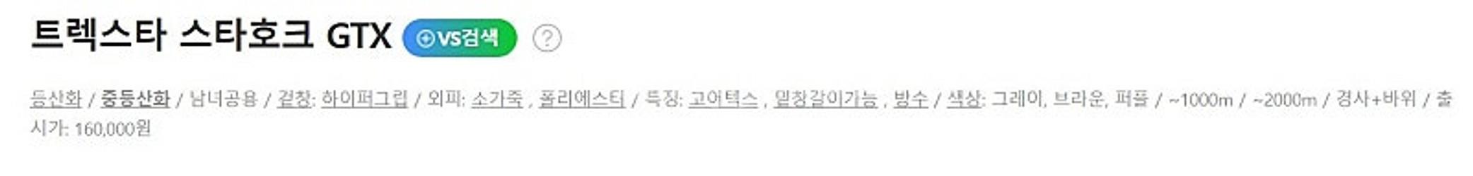 트렉스타 스타호크 gtx 등산화 270--7