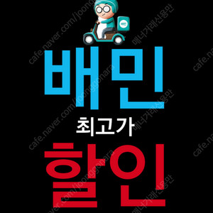 배달의민족 무료 '최고가' 할인 주문 해드립니다 ~~~~#배민요기요쿠팡대리