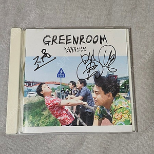 초록불꽃소년단 1집 GREENROOM