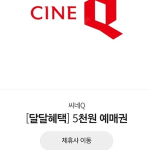 씨네큐 씨네Q 5천 예매권 3매 + 콤보 4천 할인 2매 ~4/30
