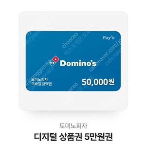 도미노 상품권 5만원권 4만2천에팝니다